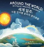 Around the World: Bilingual Weather Wonders (English/Korean Version)