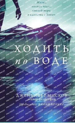 Walk on water (Russian edition: ?????? ?? ????) - Jennifer Miskov - cover