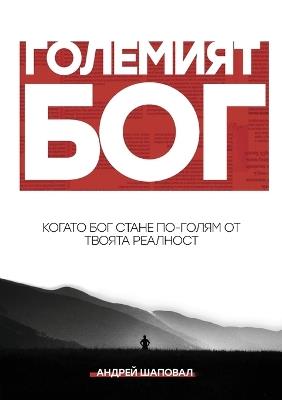 Big God (Bulgarian edition) - Andrey Shapoval - cover