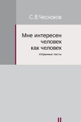 I am Interested in a Man as a Man - Sergey Chesnokov - cover