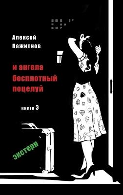 The Angel's Ethereal Kiss. Book 3. The External Graduate. - Alexey L Pajitnov - cover