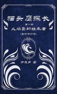 猫头鹰探长1火焰岛的继承者 - 伊雁声 - cover