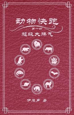 动物快跑1超级大脾气 - 伊雁声 - cover