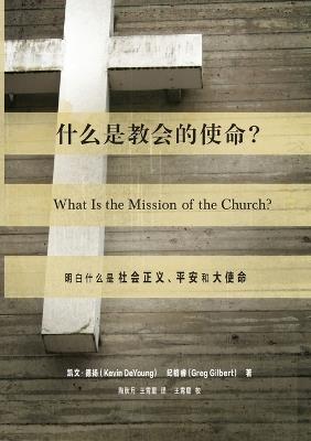 ?????????What Is the Mission of the Church? - ??-?? Kevin DeYoung,??? Greg Gilbert - cover