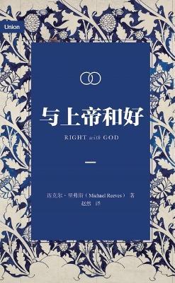 与上帝和好（简体中文版）Right with God (Simplified Chinese Edition) - Michael Reeves,迈克尔 里弗斯 - cover