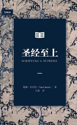 圣经至上（简体中文版）Scripture Is Supreme (Simplified Chinese Edition) - Tim Chester,提姆 切斯特 - cover