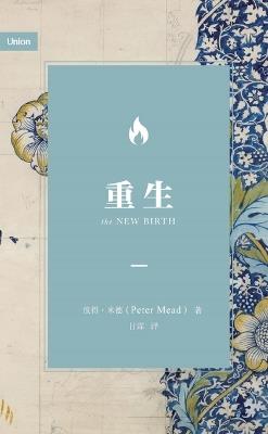 重生（简体中文版）The New Birth (Simplified Chinese Edition) - Peter Mead,彼得 米德 - cover
