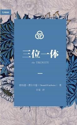 三位一体（简体中文版）The Trinity (Simplified Chinese Edition) - Donald Fairbairn,唐纳德 费尔贝恩 - cover