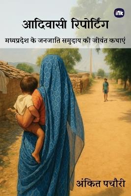 Adivasi Reporting / आदिवासी रिपोदटिंग - Ankit Pachauri - cover