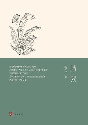 清欢 - 陈建萍 - cover