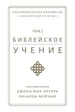 ?????????? ?????? TOM 2 (Biblical Doctrine, Volume 2)