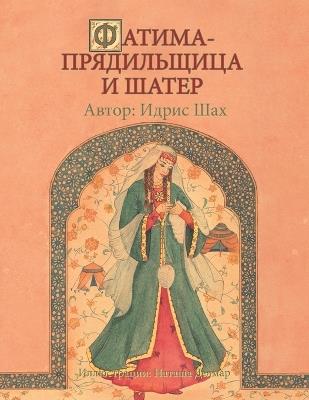 АТИМА-ПРЯДИЛЬЩИЦА И ШАТЕР - Idries Shah - cover