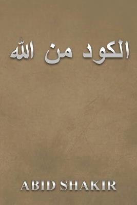 هللا نم دوكلا - Abid Shakir - cover