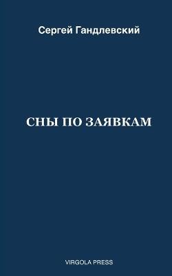 СНЫ ПО ЗАЯВКАМ - Сергей Гандлевский - cover