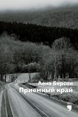 Приемный край (Adopted land) - Lena Berson - cover
