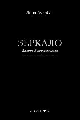 Зеркало (The Mirror): роман в отражениях (a novel in reflections) - Lera Auerbach - cover