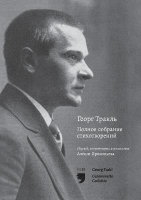 Георг Тракль Полное собрание стихотворен - Aljoscha Prokopjev,Georg Trakl - cover