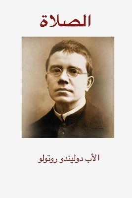 الصلاة - دُولِينْدُو روتولو - cover