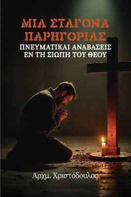 Σταγόνα Παρηγοριάς - Αρχμ. Χριστόδουλος,Christodoulos - cover