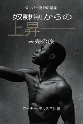 奴隷制からの上昇；未完の旅: 未完の旅 - アーチー・モリス三世著 - cover