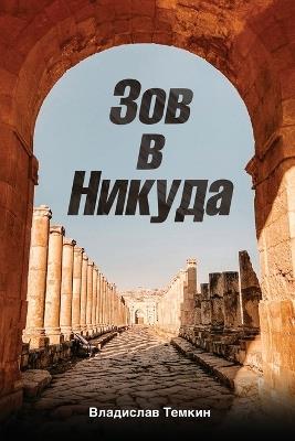 Зов в Никуда - Владислав Темкин - cover