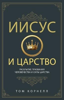 Иисус и Царство - Том Корнелл - cover