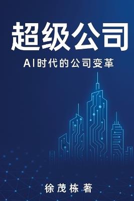 超级公司: Ai时代的公司变革 - 徐茂栋 - cover