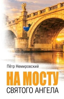 On the Bridge of St. Angelo - Petr Nemirovskiy - cover
