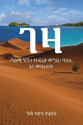 ገዛ: ጣዕሚ ዝኾነ የኣፍሪቃ መግቢ፣ ባህሊ እና መነኩስነት - Gennet Tedla Yohannes - cover