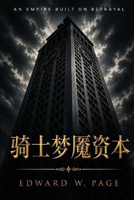 骑士梦魇资本 (Knightmare Capital) - Edward W Page - cover