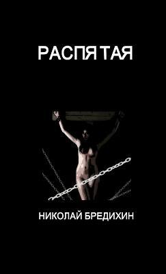 Crucified - Nikolay Bredikhin - cover