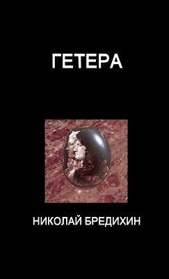 Hetaira - Nikolay Bredikhin - cover