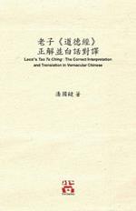 ??«???» ??????? Laozi's Tao Te Ching: The Correct Interpretation and Translation in Vernacular Chinese