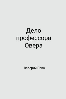 The Case of Professor Over - Валерий Рево - cover
