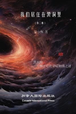 &#25105;&#20204;&#29983;&#27963;&#22312;&#40657;&#27934;&#37324;&#65288;&#31532;&#20108;&#29256;&#65289; - Shaohui Meng - cover