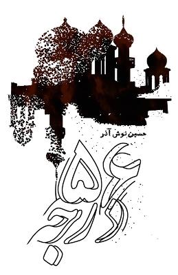 56 Degrees - Hossein Noushazar - cover