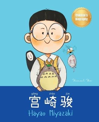 宫崎骏 (Hayao Miyazaki): Bilingual Chinese-English Children's Biography Book (Written in Simplified Chinese, Pinyin and English) - Yeonsil Yoo - cover