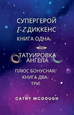 ?????????? E-Z ??????? ?????? ? ?????? ????? E: ?????????? ?????? ??? - Cathy McGough - cover