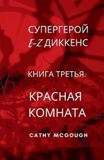 ?????????? E-Z ??????? ????? ?????? E-Z DICKENS SUPERHERO BOOK 3 RUSSIAN TRANSLATION: ??????? ???????