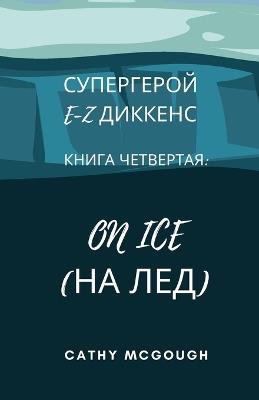 ?????????? E-Z ??????? ????? ????????? E-Z DICKENS SUPERHERO BOOK 4 RU: On Ice (?? ???) - Cathy McGough - cover