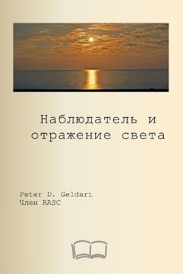 наблюдатель и отражение света - Питер Гелдарт - cover