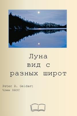 Луна вид с разных широт - Питер Гелдарт - cover