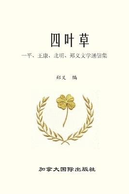 四叶草 - 王康,一平,北明 郑义 - cover