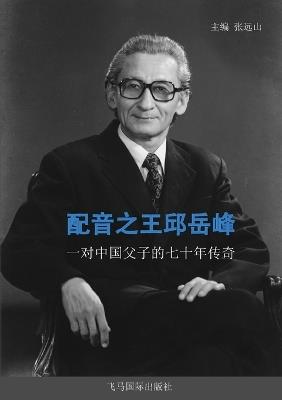 配音之王邱岳峰: 一对中国父子的七十年传奇 - 张远山 - cover