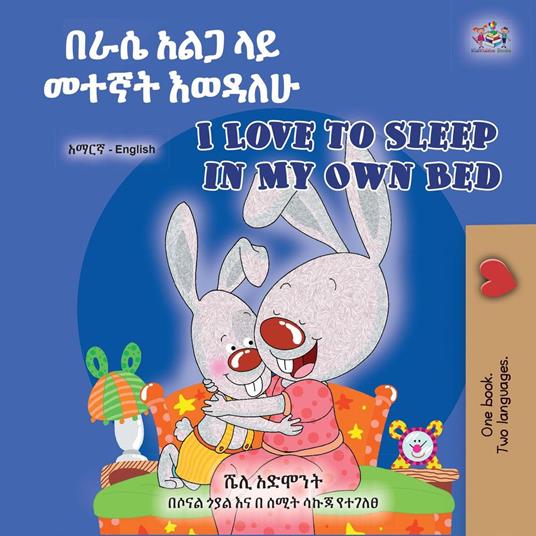 ??? ??? ?? ???? ????? I Love to Sleep in My Own Bed - Shelley Admont,KidKiddos Books - ebook