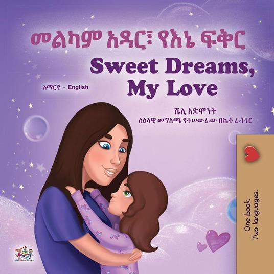 ???? ???? ??? ??? Sweet Dreams, My Love - Shelley Admont,KidKiddos Books - ebook