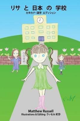 ????????:????·?? ??????: Lisa and the Japanese School: Katakana·Kanji Edition - Matthew Glen Russell - cover