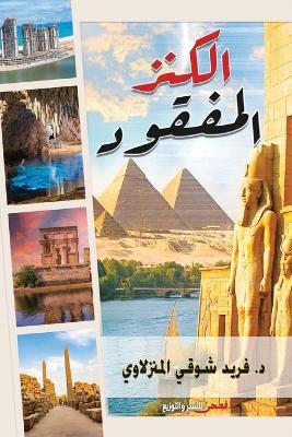 الكنز المفقود - &#1583. فريد شوقي - cover