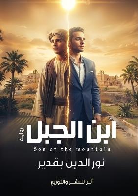 ابن الجبل - نور الدين بقدير - cover