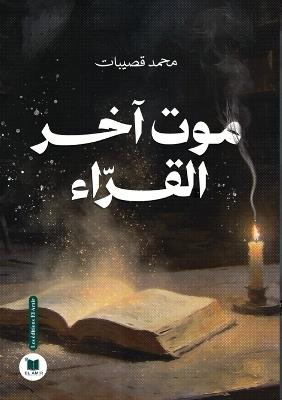 موت آخر القراء - محمد قصيبات - cover